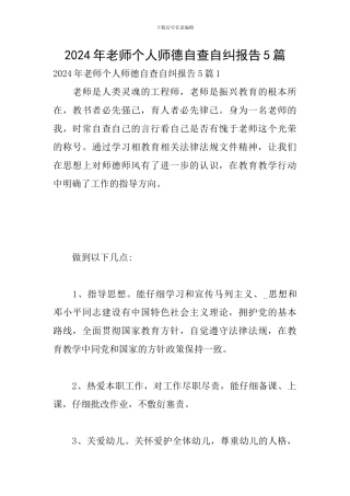 2024年教师个人师德自查自纠报告5篇