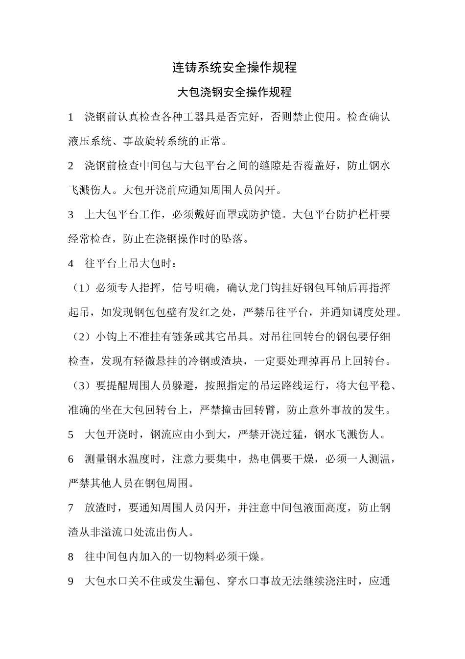连铸系统安全操作规程_第1页