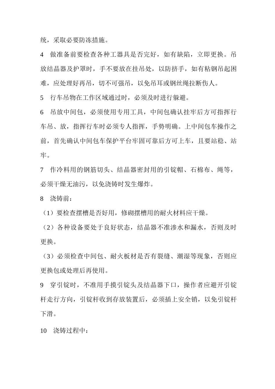 连铸系统安全操作规程_第3页