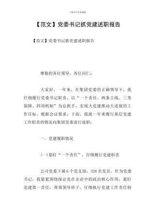 党委书记抓党建述职报告