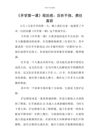 《开学第一课》观后感：百折不挠-勇往直前
