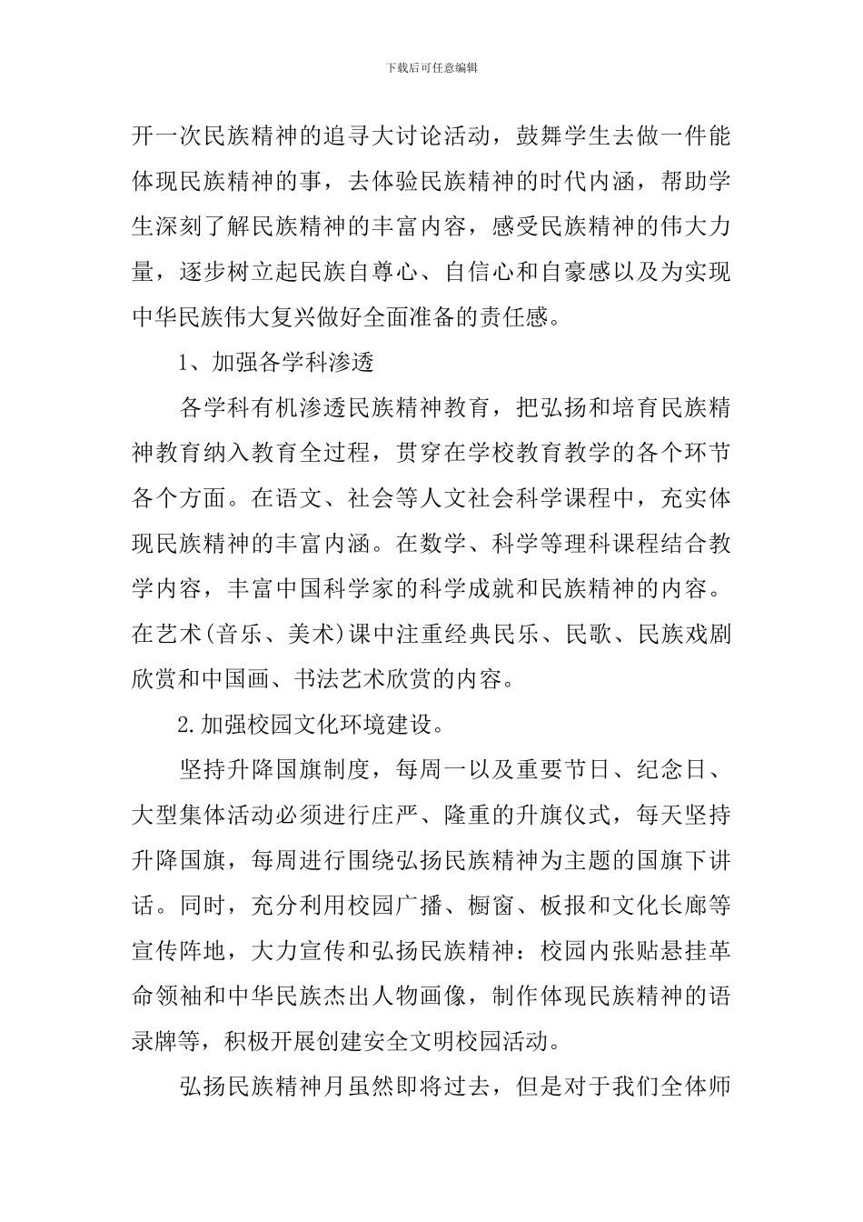 弘扬和培育民族精神月活动总结三篇_第3页