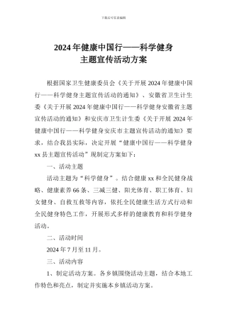 2024年健康中国行——科学健身主题宣传活动方案