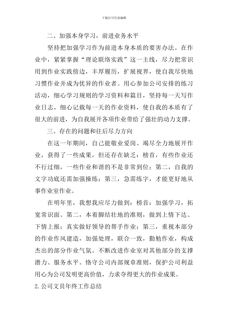 公司文员年终工作总结10篇_第3页