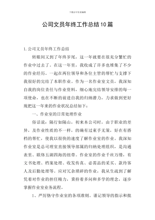 公司文员年终工作总结10篇