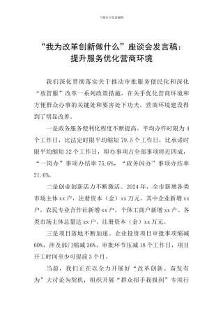“我为改革创新做什么”座谈会发言稿：提升服务优化营商环境