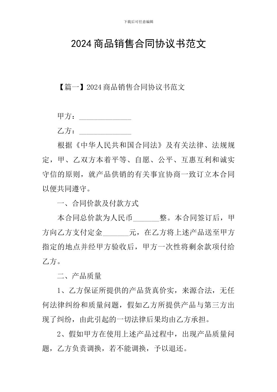 2024商品销售合同协议书范文_第1页