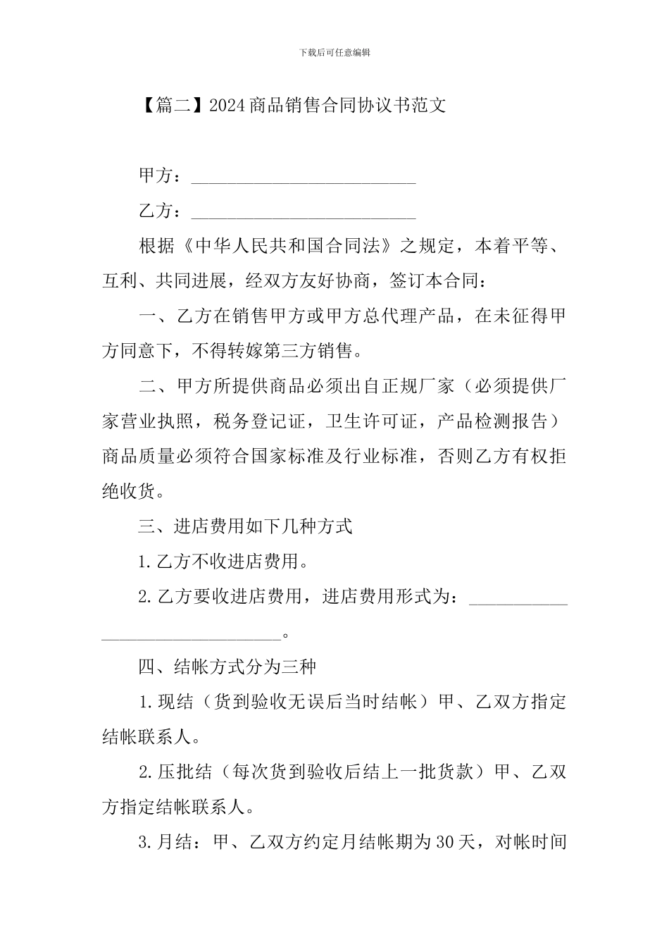 2024商品销售合同协议书范文_第3页