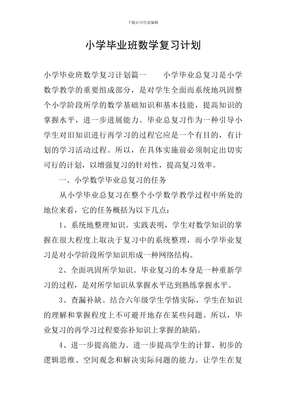小学毕业班数学复习计划_第1页