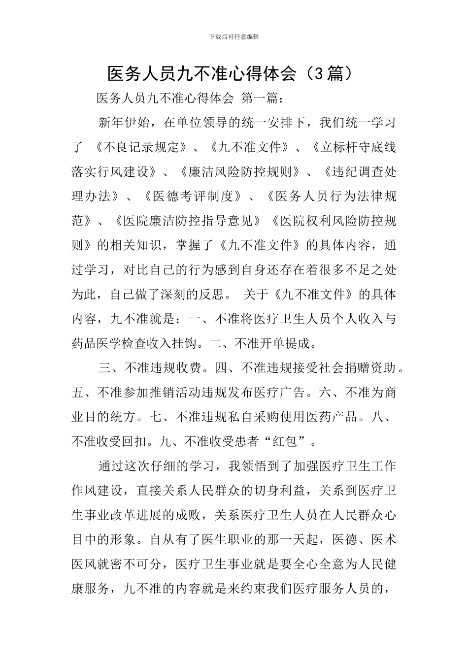 医务人员九不准心得体会_第1页