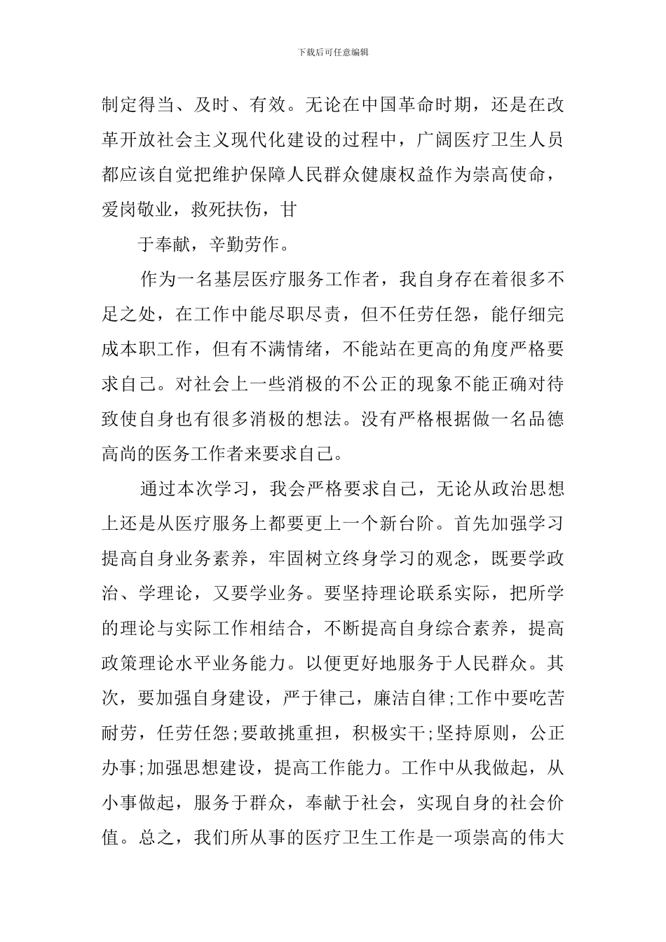 医务人员九不准心得体会_第2页