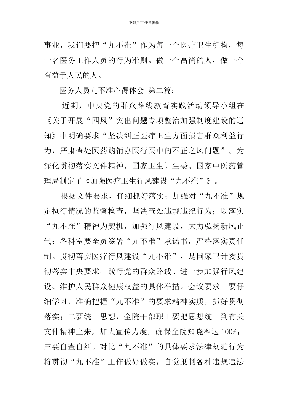 医务人员九不准心得体会_第3页