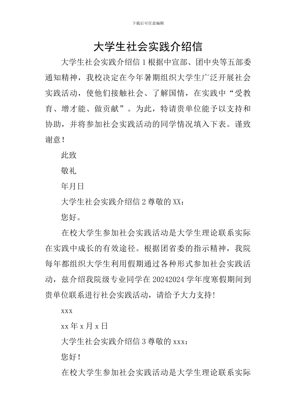 大学生社会实践介绍信_第1页