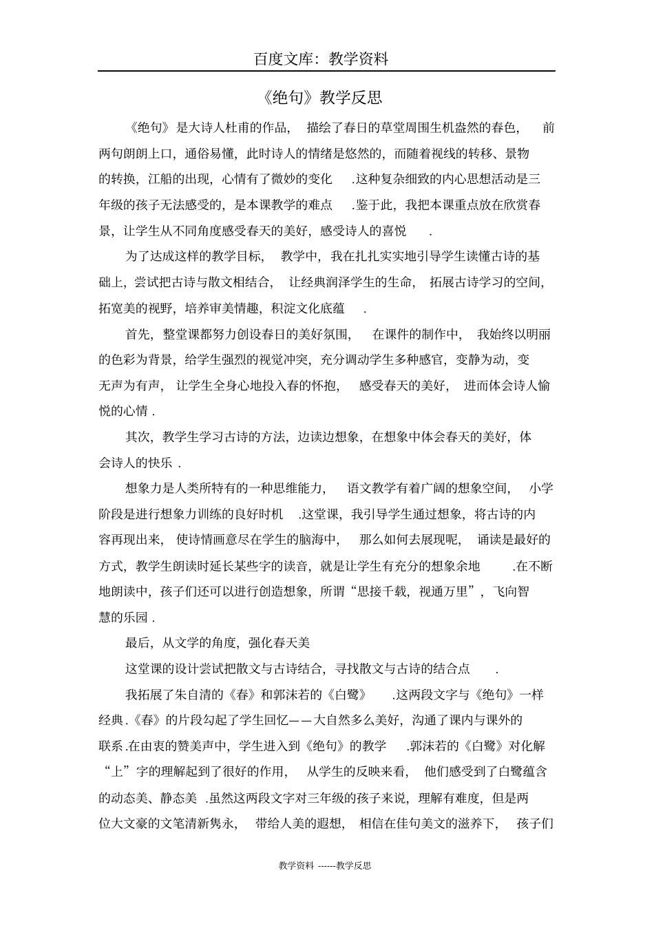 【部编版】三年级下册语文教学反思参考：古诗三首_第1页