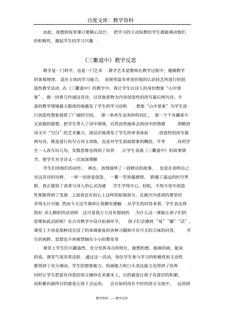 【部编版】三年级下册语文教学反思参考：古诗三首_第3页