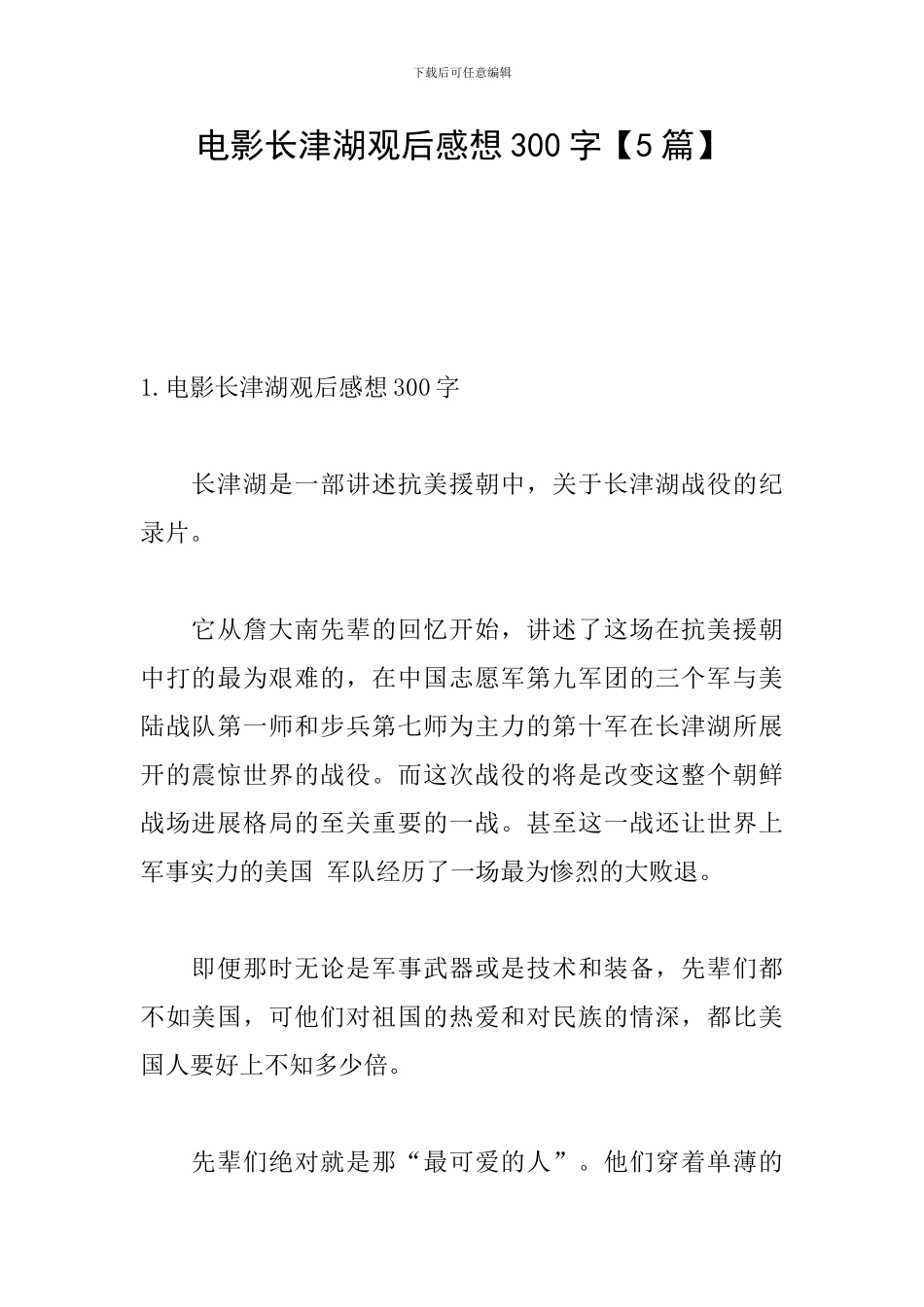 电影长津湖观后感想300字_第1页