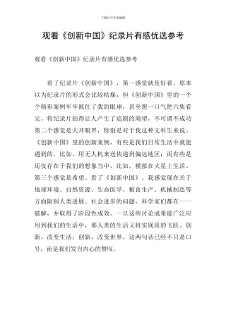 观看《创新中国》纪录片有感优选参考