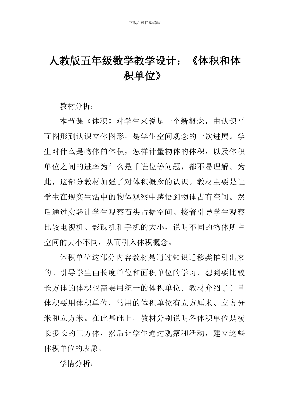 人教版五年级数学教学设计：《体积和体积单位》_第1页