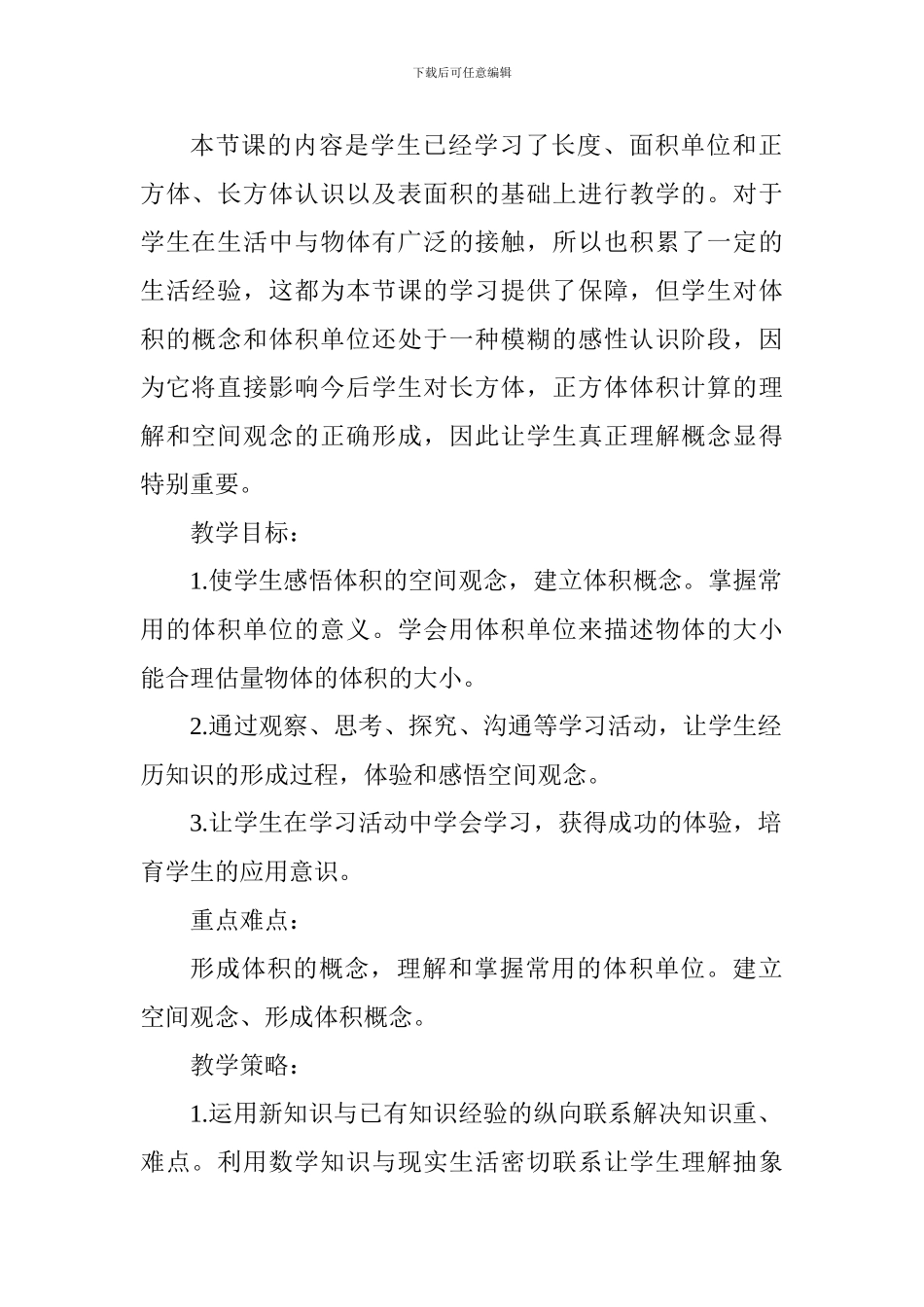 人教版五年级数学教学设计：《体积和体积单位》_第2页