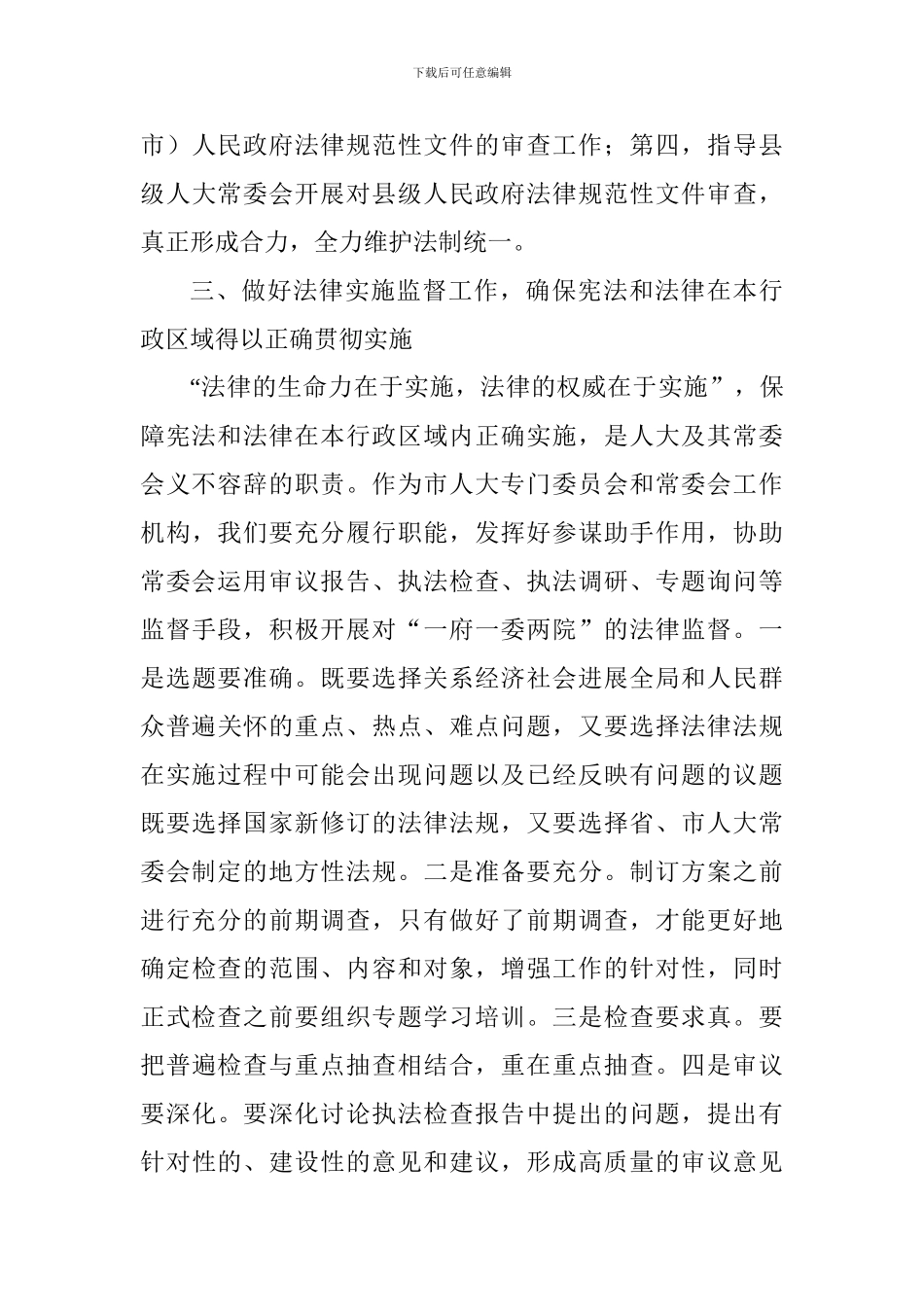 学习宣传和贯彻实施宪法座谈会发言稿：全面贯彻宪法精神推进法治xx建设_第3页