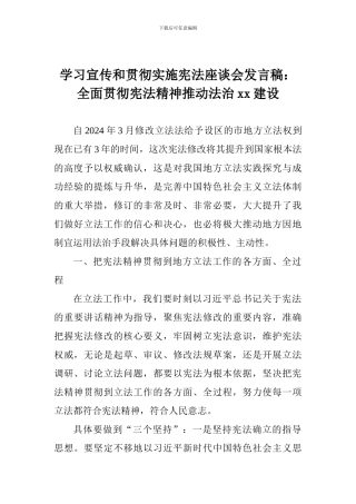 学习宣传和贯彻实施宪法座谈会发言稿：全面贯彻宪法精神推进法治xx建设