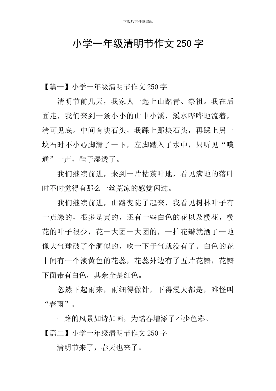 小学一年级清明节作文250字_第1页