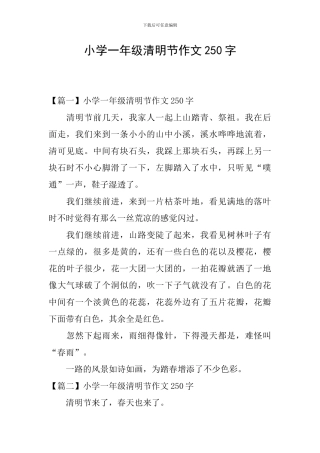 小学一年级清明节作文250字