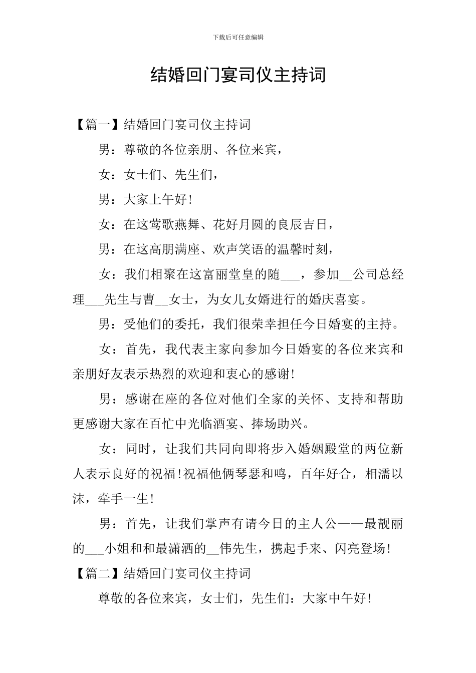 结婚回门宴司仪主持词_第1页