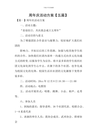 周年庆活动方案
