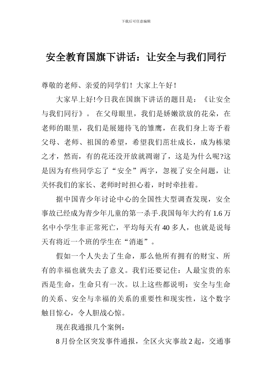 安全教育国旗下讲话：让安全与我们同行_第1页