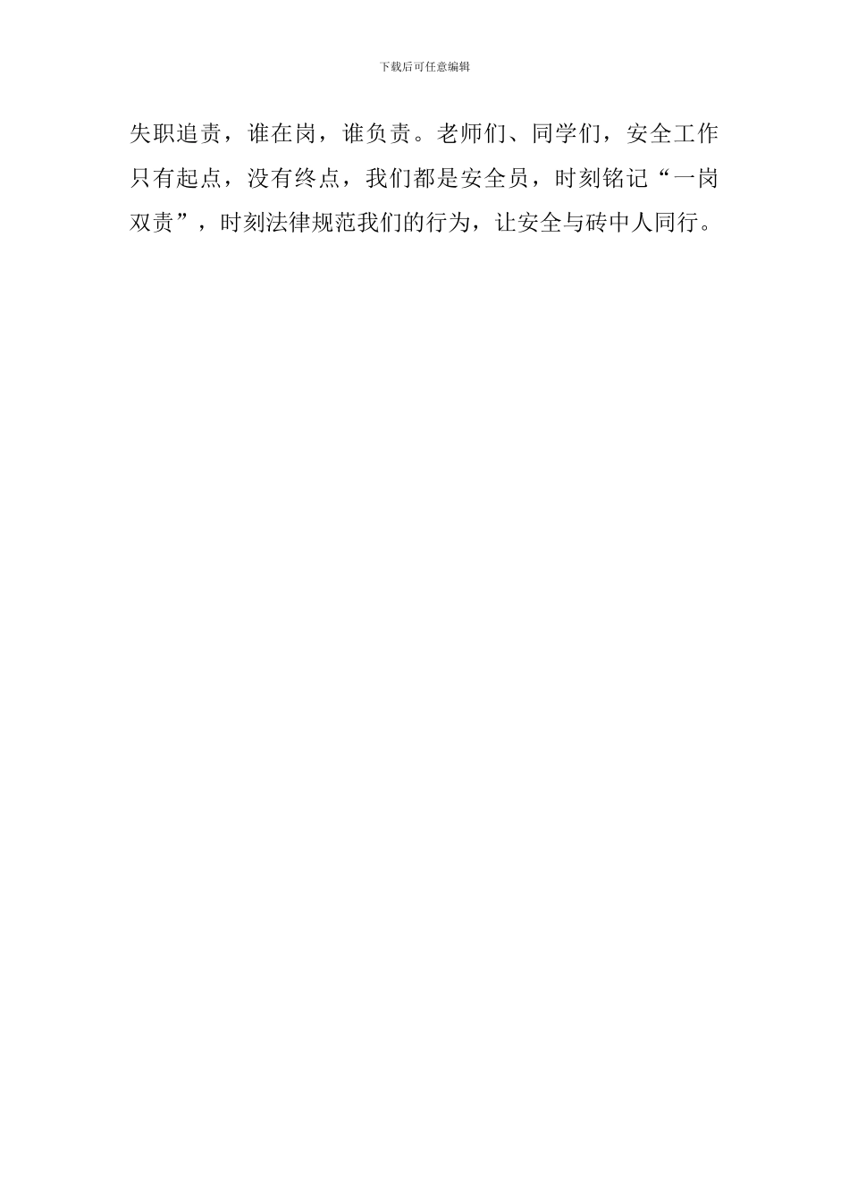 安全教育国旗下讲话：让安全与我们同行_第3页
