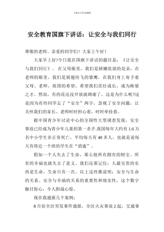 安全教育国旗下讲话：让安全与我们同行