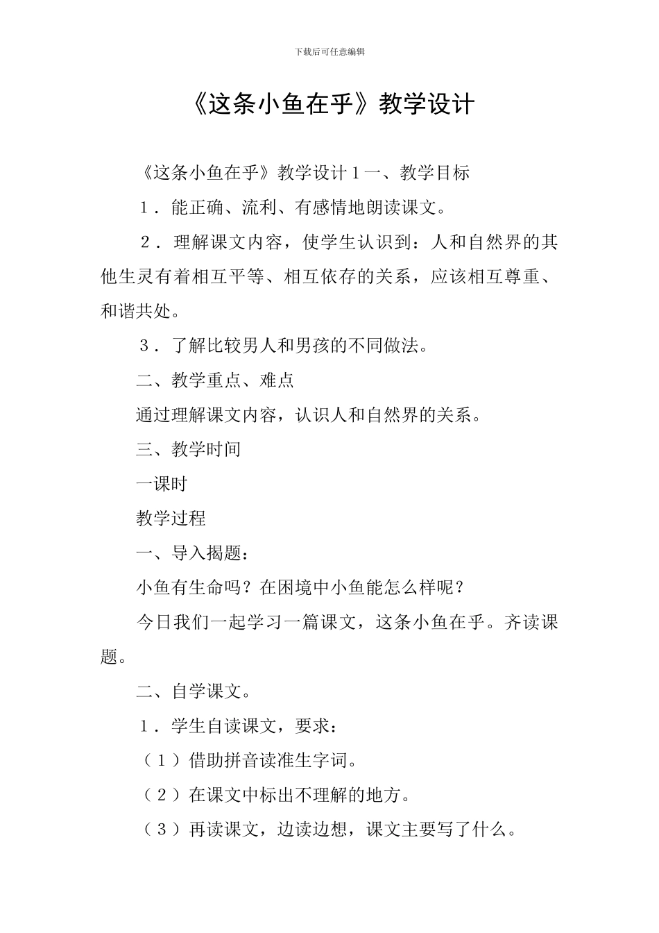《这条小鱼在乎》教学设计_第1页