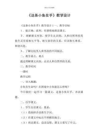 《这条小鱼在乎》教学设计