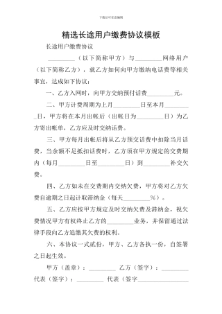 精选长途用户缴费协议模板