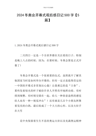2024冬奥会开幕式观后感日记500字