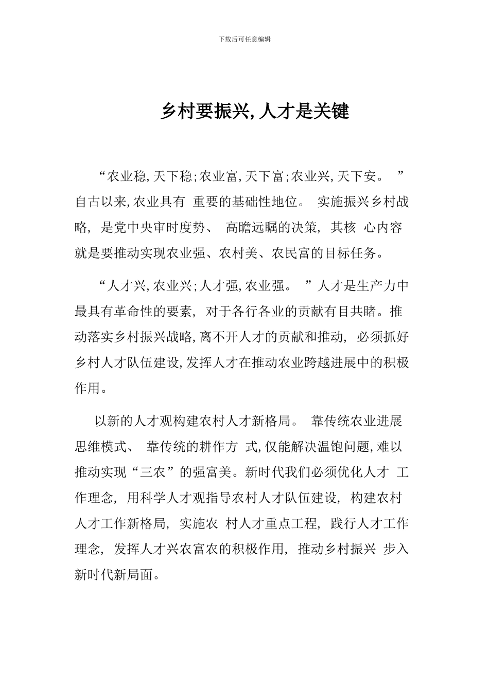 乡村要振兴-人才是关键_第1页