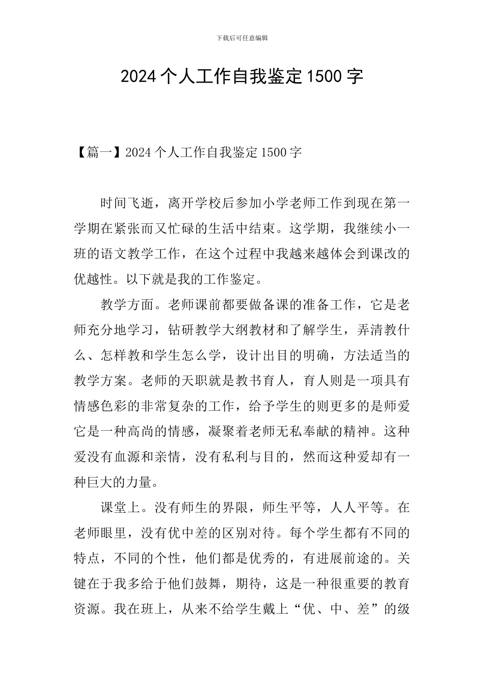 2024个人工作自我鉴定1500字_第1页