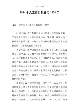 2024个人工作自我鉴定1500字