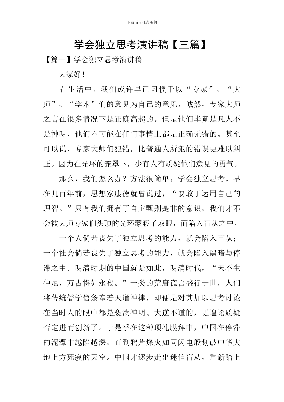 学会独立思考演讲稿_第1页