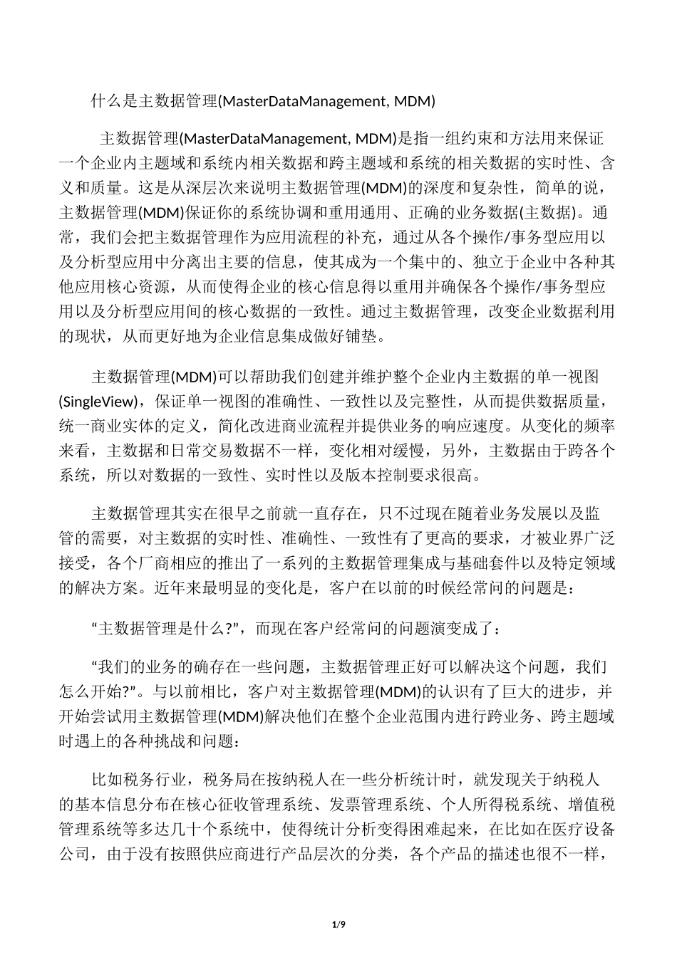 主数据管理一些概念_第1页