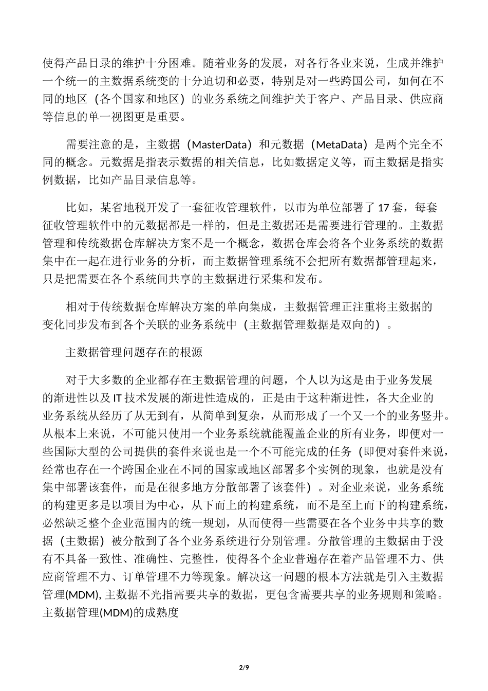 主数据管理一些概念_第2页