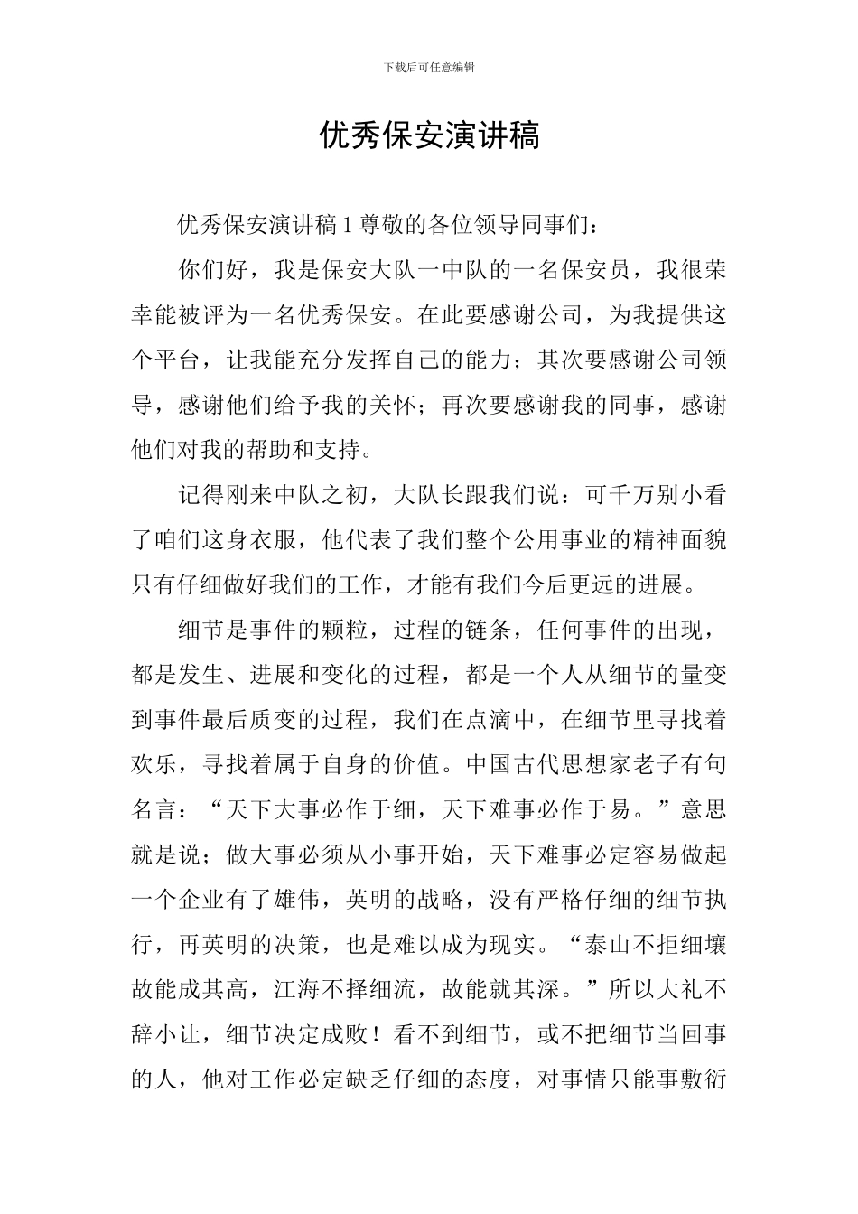 优秀保安演讲稿_第1页