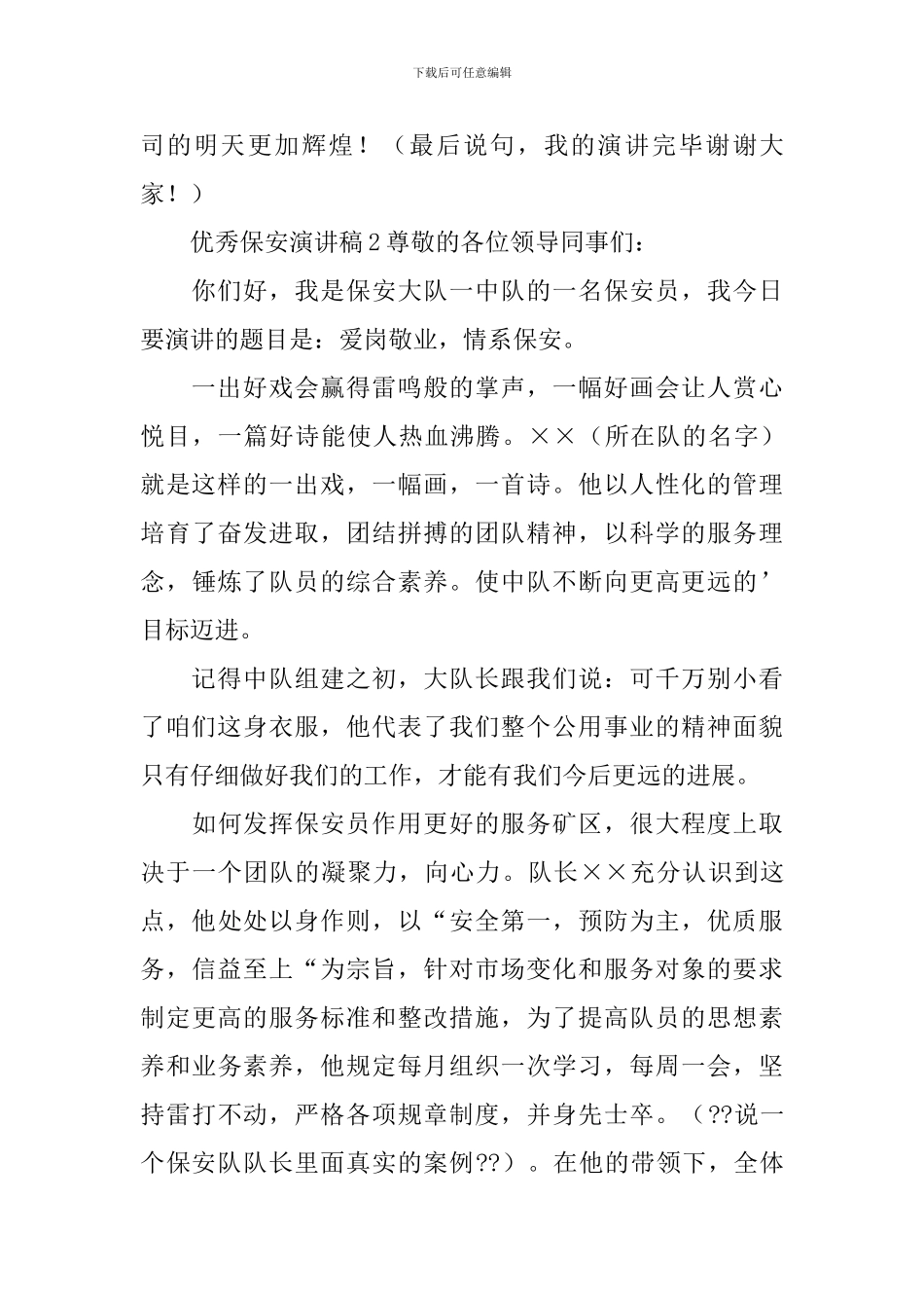 优秀保安演讲稿_第3页