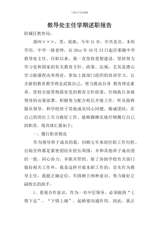 教导处主任学期述职报告