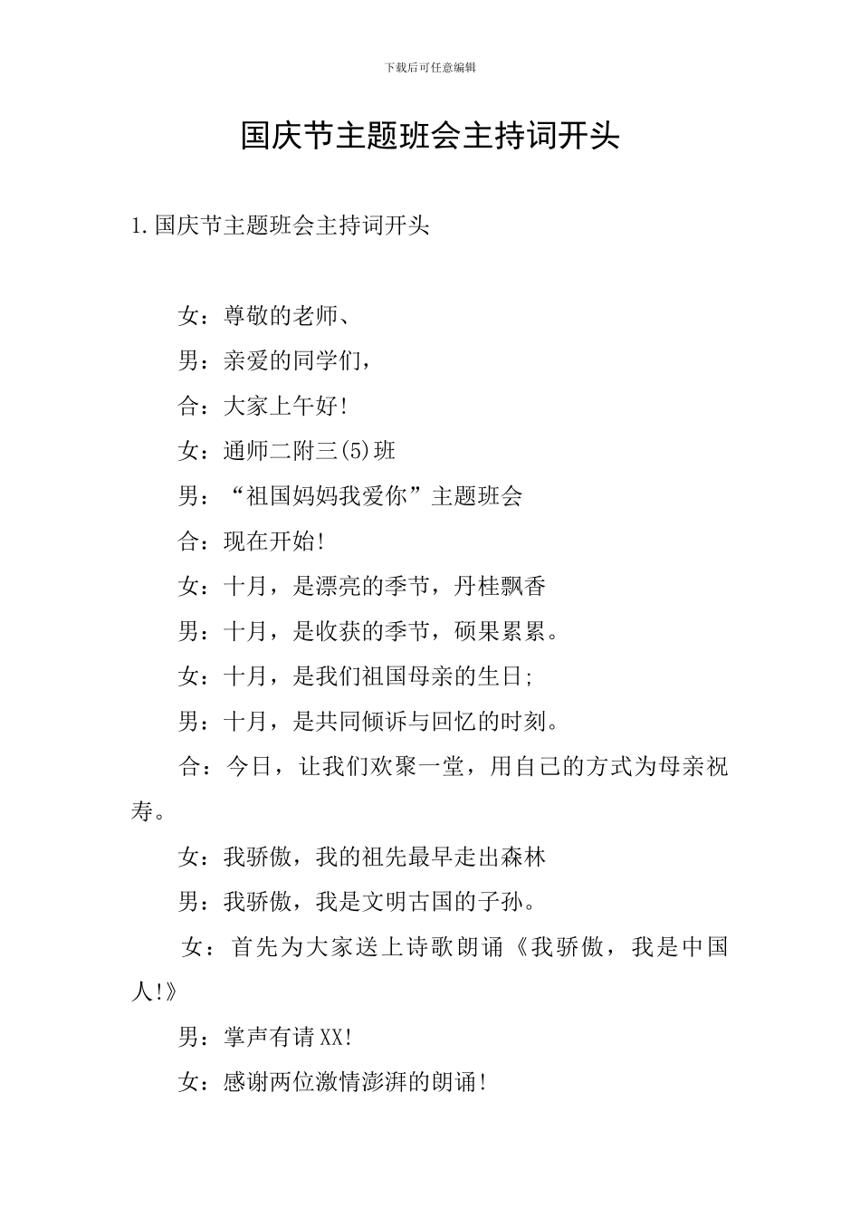 国庆节主题班会主持词开头_第1页