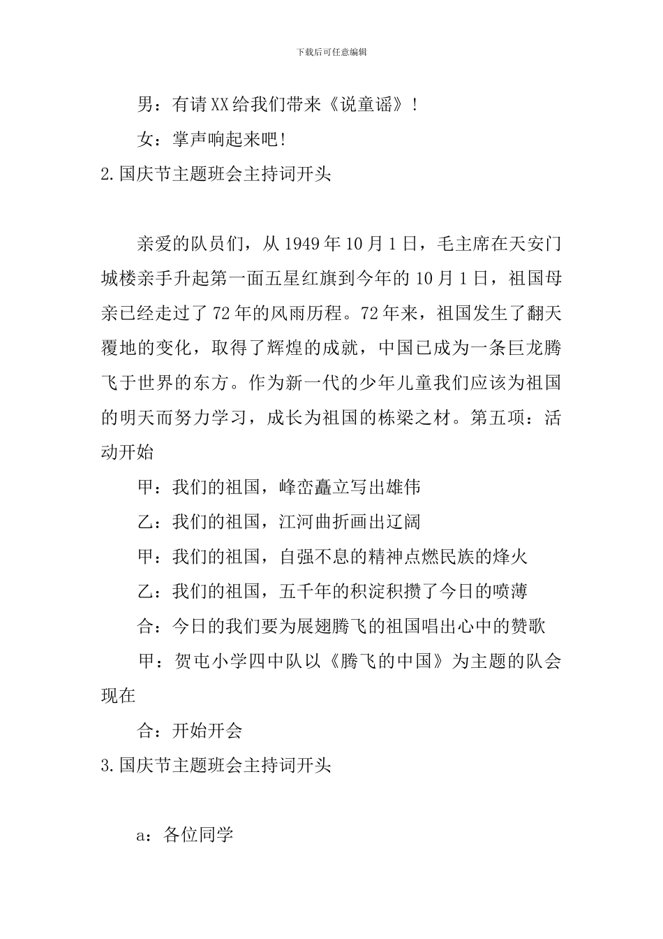 国庆节主题班会主持词开头_第2页