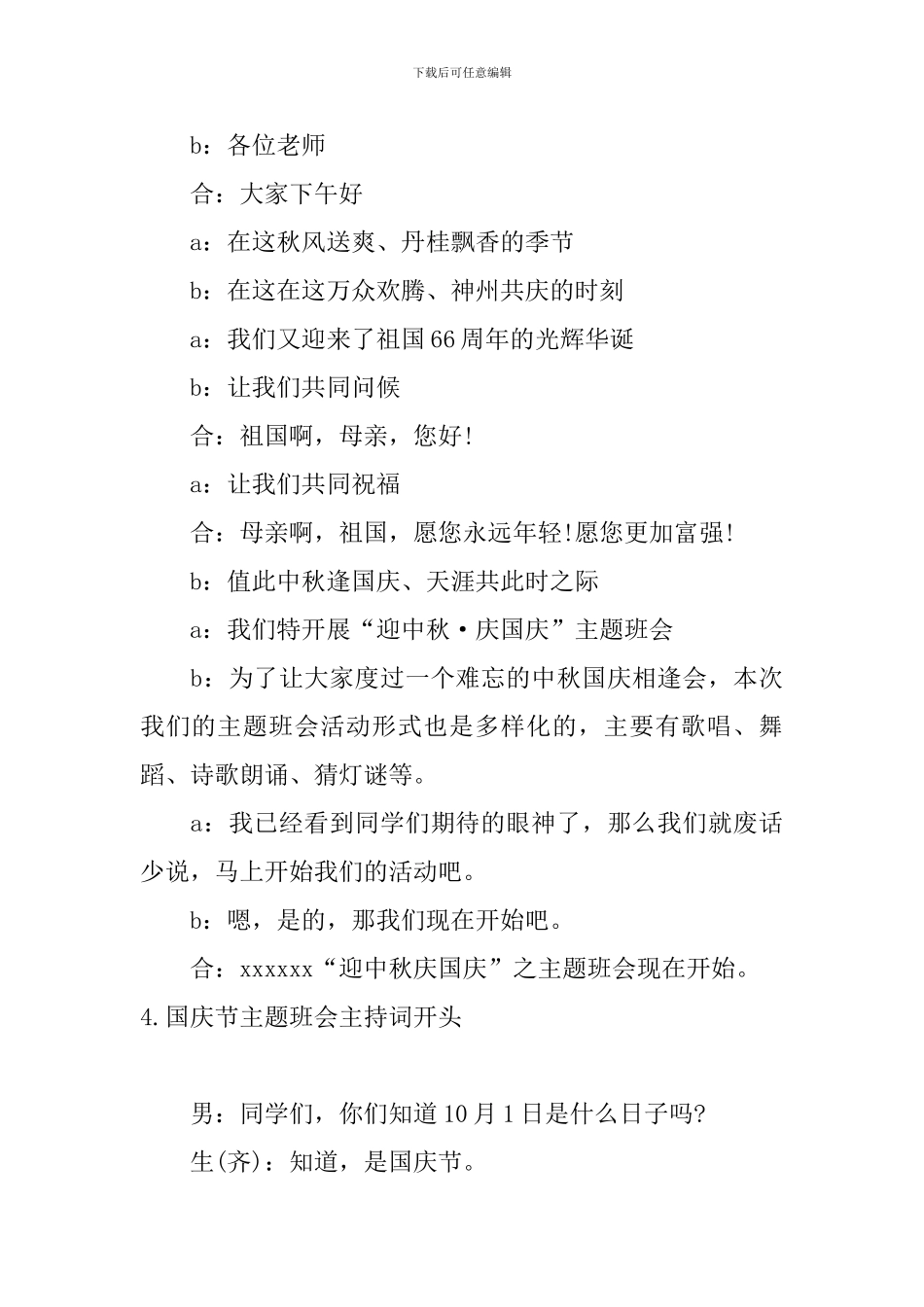 国庆节主题班会主持词开头_第3页