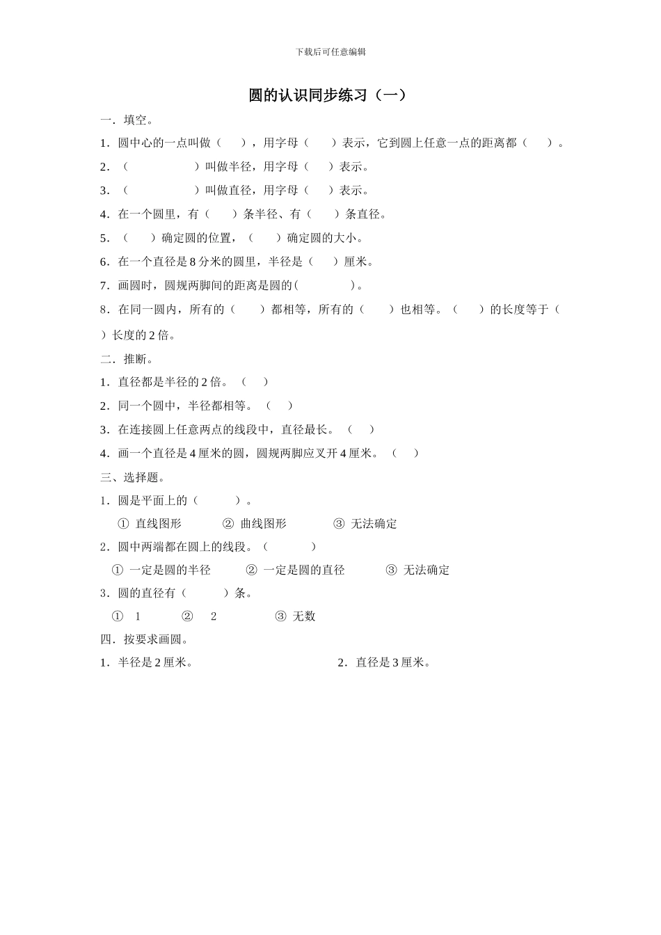 北师大版六年级数学上册圆的认识练习题_第1页