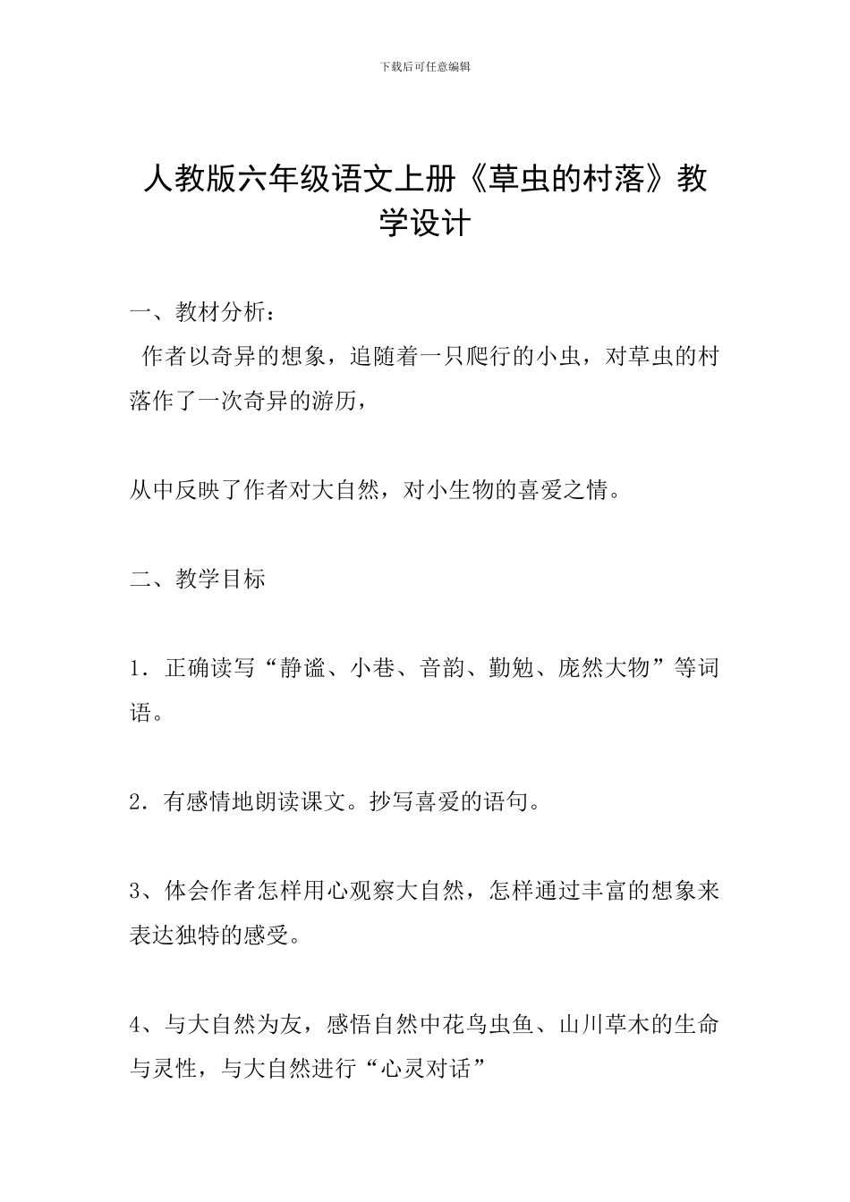 人教版六年级语文上册《草虫的村落》教学设计_第1页